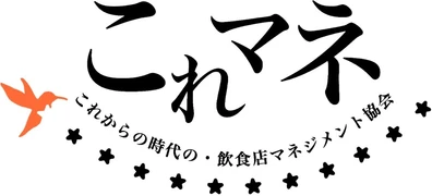 これからの時代の・飲食店マネジメント協会(公式サイト)